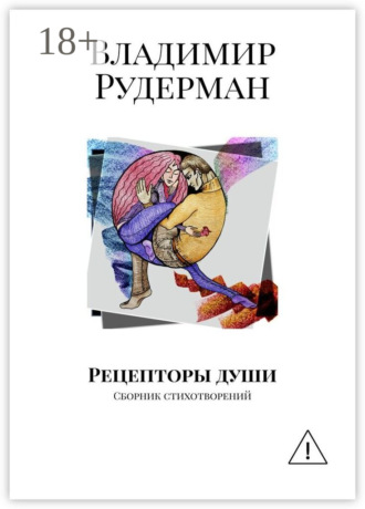 Рецепторы души. Сборник стихотворений. Владимир Рудерман