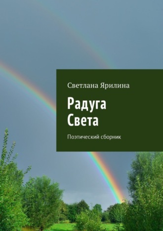 Радуга Света. Поэтический сборник. Светлана Ярилина
