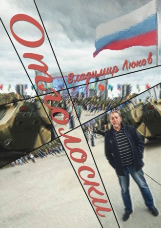 Отголоски. Владимир Николаевич Люков