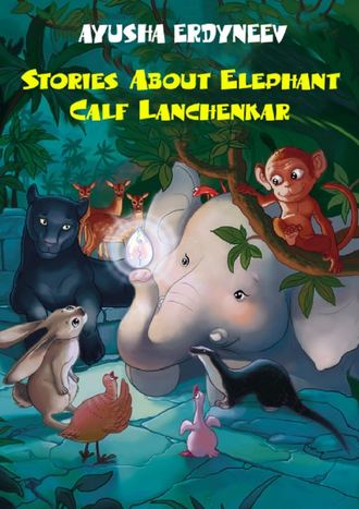 Ayusha Erdyneev. Stories about elephant calf Lanchenkar