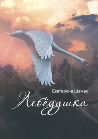 Лебёдушка. Екатерина Николаевна Шамак