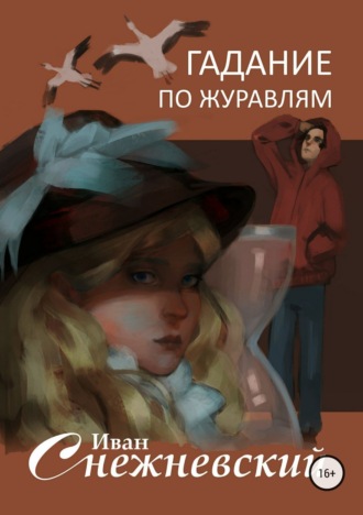 Гадание по журавлям. Иван Снежневский