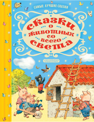 Сборник. Сказки о животных со всего света