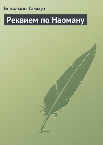 Реквием по Наоману. Бениамин Таммуз