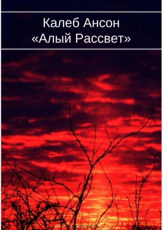 Калеб Ансон. Алый рассвет