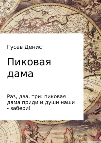 Пиковая дама. Денис Владимирович Гусев