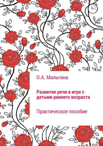 Развитие речи в игре с детьми раннего возраста. 