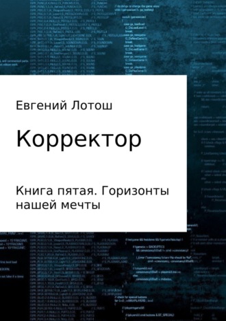 Евгений Валерьевич Лотош. Корректор. Книга пятая. Горизонты нашей мечты