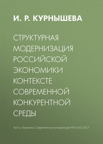 Структурная модернизация российской экономики в контексте современной конкурентной среды. 