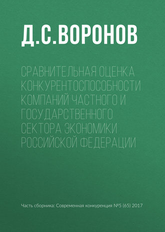 Сравнительная оценка конкурентоспособности компаний частного и государственного сектора экономики Российской Федерации. 