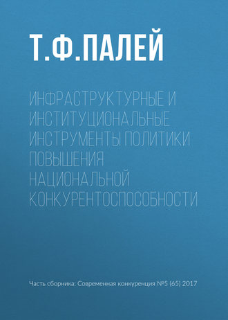 Т. Ф. Палей. Инфраструктурные и институциональные инструменты политики повышения национальной конкурентоспособности