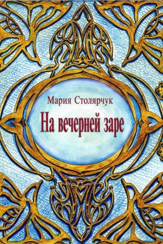 На вечерней заре. Мария Петровна Столярчук (Ерёмина)