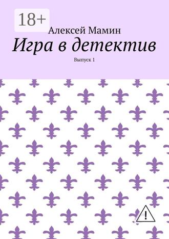 Алексей Мамин. Игра в детектив. Выпуск 1