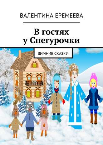 Валентина Еремеева. В гостях у Снегурочки. Зимние сказки