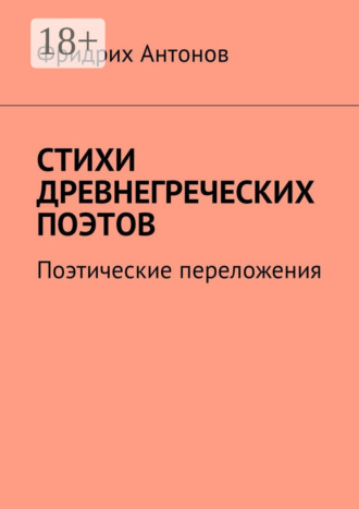 Стихи древнегреческих поэтов. Поэтические переложения. 
