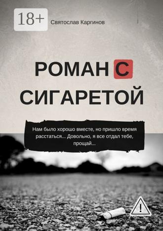 Святослав Каргинов. Роман с сигаретой