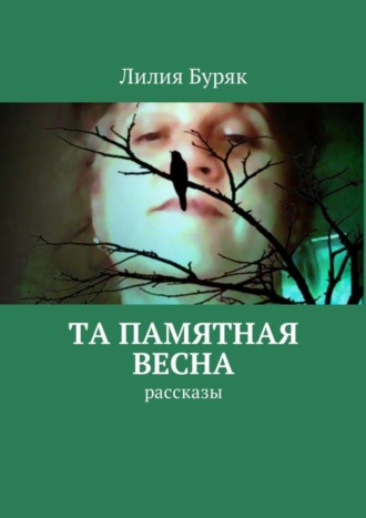 Та памятная весна. Рассказы. 
