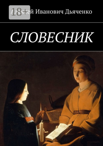 Словесник. 