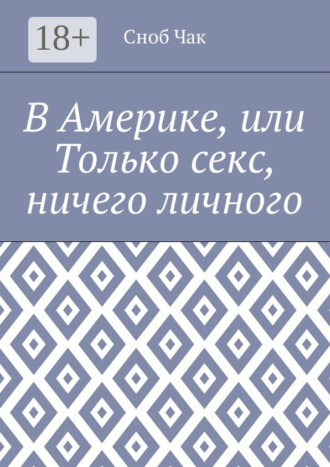Сноб Чак. В Америке, или Только секс, ничего личного