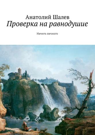 Анатолий Иванович Шалев. Проверка на равнодушие. Ничего личного