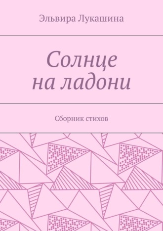 Солнце на ладони. Сборник стихов. Эльвира Лукашина