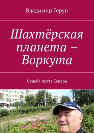 Шахтёрская планета – Воркута. Судьба поэта Севера. 