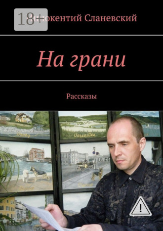 На грани. Рассказы. Иннокентий Сланевский