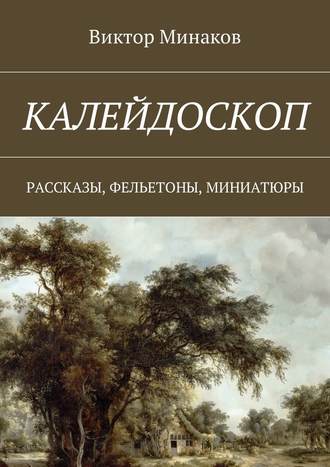 Виктор Минаков. Калейдоскоп. Рассказы, фельетоны, миниатюры