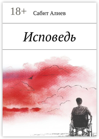 Исповедь. 