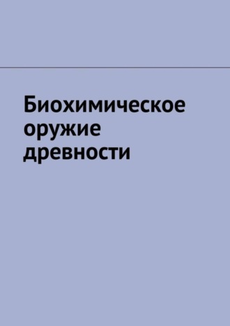 Биохимическое оружие древности. Артём Марцулевич