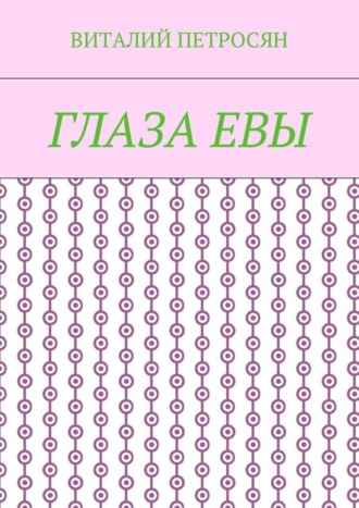 Глаза Евы. Виталий Петросян