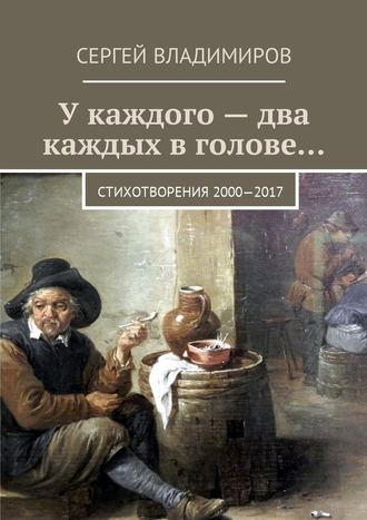 Сергей Андреевич Владимиров. У каждого – два каждых в голове… Стихотворения 2000—2017