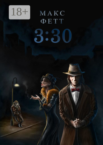 3:30. Макс Фетт