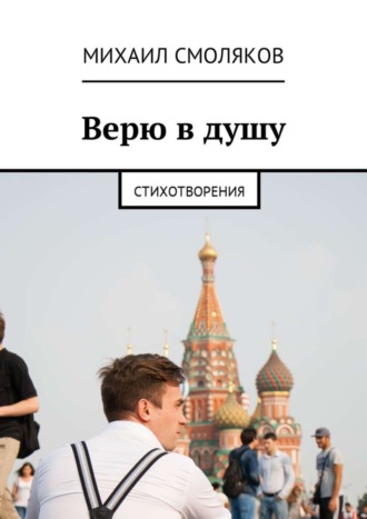 Верю в душу. Стихотворения. Михаил Александрович Смоляков