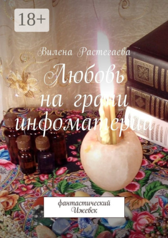 Вилена Растегаева. Любовь на грани инфоматерии. Фантастический Ижевск