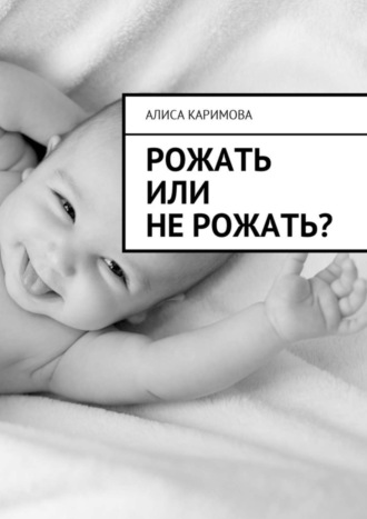 Рожать или не рожать?. 
