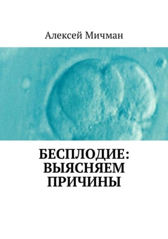 Бесплодие: выясняем причины. 