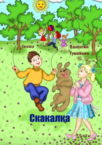Скакалка. Сказка. Валентин Тумайкин