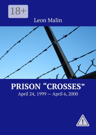 Prison «Crosses». April 24, 1999 – April 6, 2000. Leon Malin