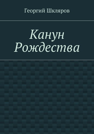 Георгий Русланович Шкляров. Канун Рождества