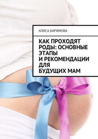 Как проходят роды: основные этапы и рекомендации для будущих мам. 