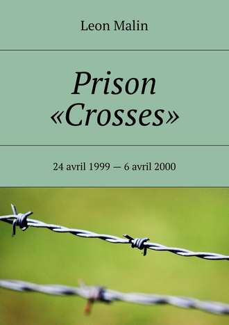 Leon Malin. Prison «Crosses». 24 avril 1999 – 6 avril 2000