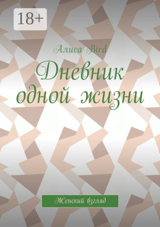Дневник одной жизни. Женский взгляд. Алиса Bird
