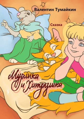 Мурлыка и Хитрушка. Сказка. Валентин Тумайкин