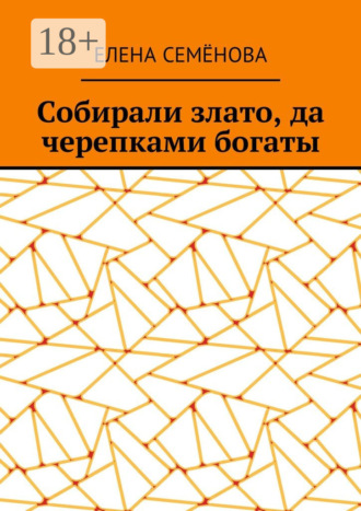 Елена Семёнова. Собирали злато, да черепками богаты