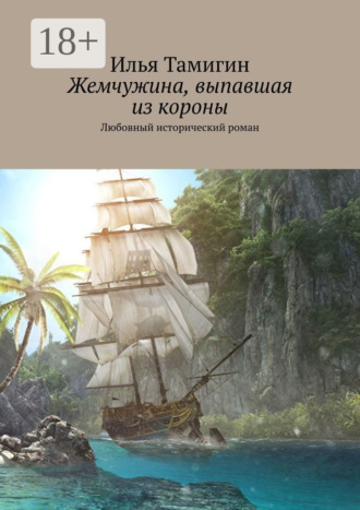 Жемчужина, выпавшая из короны. Любовный исторический роман. 