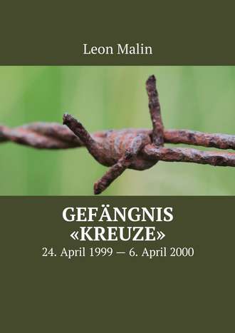 Leon Malin. Gef?ngnis «Kreuze». 24. April 1999 – 6. April 2000