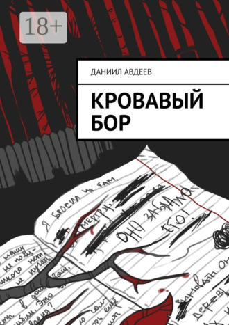 Кровавый Бор. 