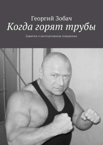 Георгий Зобач. Когда горят трубы. Заметки о неспортивном поведении