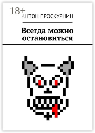 Антон Проскурнин. Всегда можно остановиться